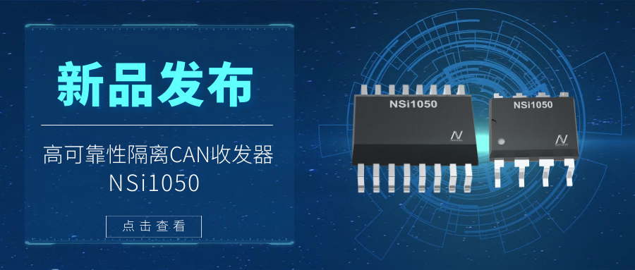 hjc黄金城官网登录推出隔离CAN收发器，提升工业系统的集成度和可靠性