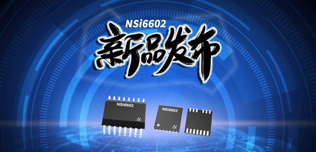 hjc黄金城官网登录推出隔离半桥驱动芯片，加速新基建中隔离器件国产化