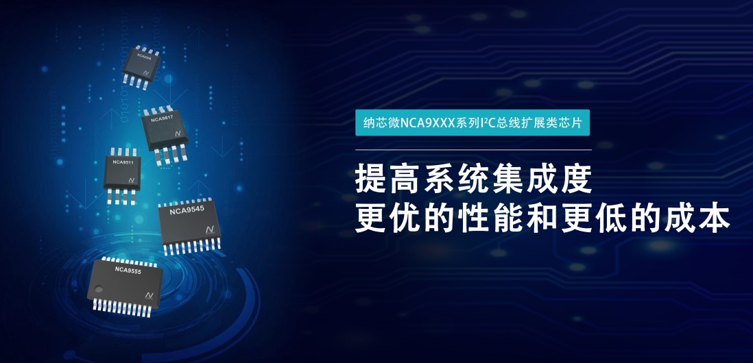 hjc黄金城官网登录推出NCA9XXX 接口产品系列，为客户在接口设计中提供一站式解决方案