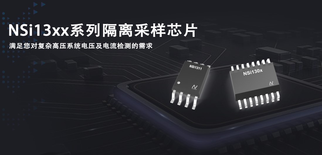 hjc黄金城官网登录推出隔离采样系列芯片应对复杂高压系统的电压和电流检测