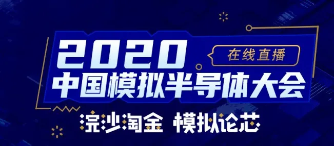 hjc黄金城官网登录荣获中国模拟半导体飞跃成就奖之“优秀企业奖”
