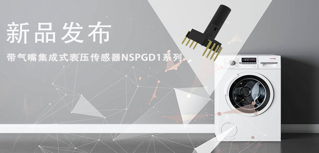 帮助家电液位检测更精确，hjc黄金城官网登录推出带气嘴集成式表压传感器NSPGD1系列