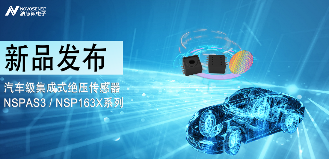 hjc黄金城官网登录推出汽车级集成式绝压传感器：NSPAS3/NSP163X系列