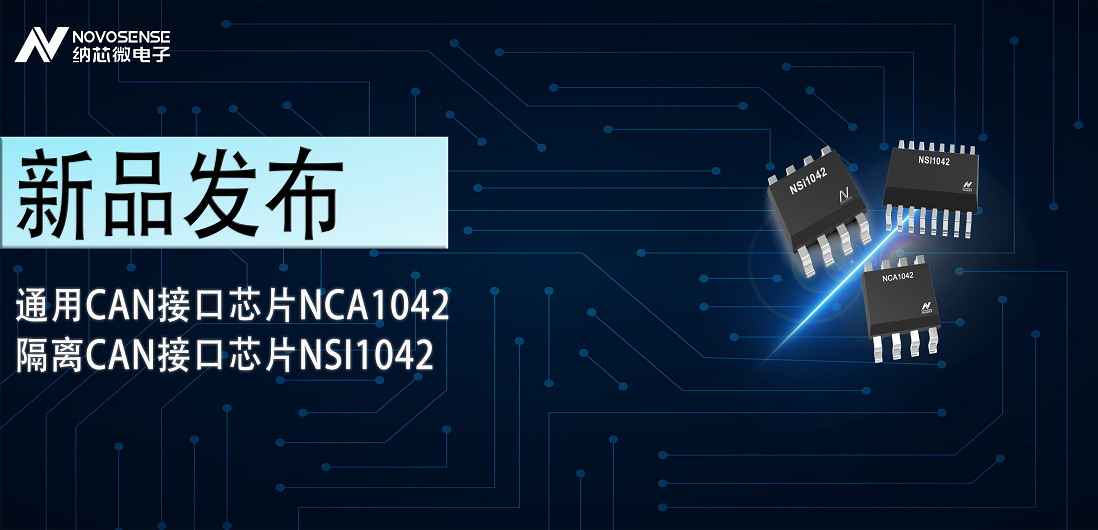 hjc黄金城官网登录推出通用CAN接口芯片NCA1042，隔离CAN接口芯片NSI1042
