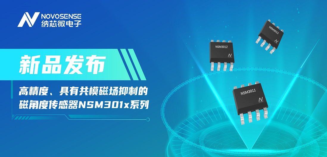 让测量角度全开！hjc黄金城官网登录推出高精度、具有共模磁场抑制的磁角度传感器NSM301x系列