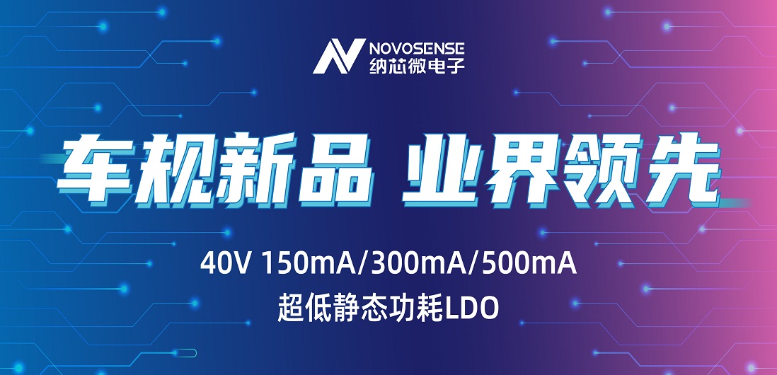 超低静态功耗LDO！hjc黄金城官网登录推出业界领先车规级NSR31/33/35系列芯片