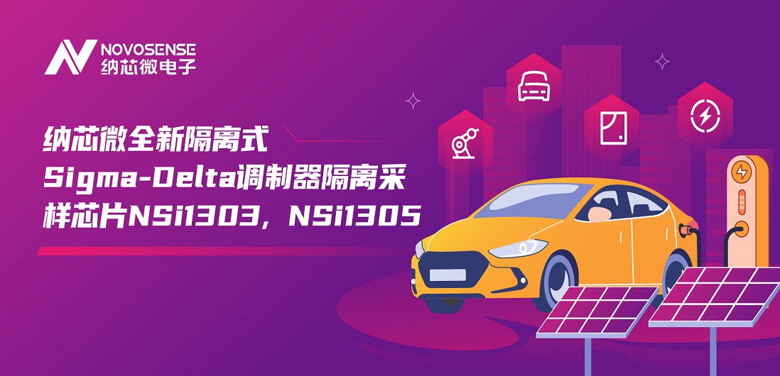 又准又稳，让采样事半功倍！hjc黄金城官网登录推出全新隔离式Sigma-Delta调制器隔离采样芯片