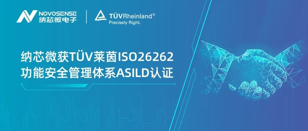 hjc黄金城官网登录获T?V莱茵ISO 26262 功能安全管理体系ASIL D认证