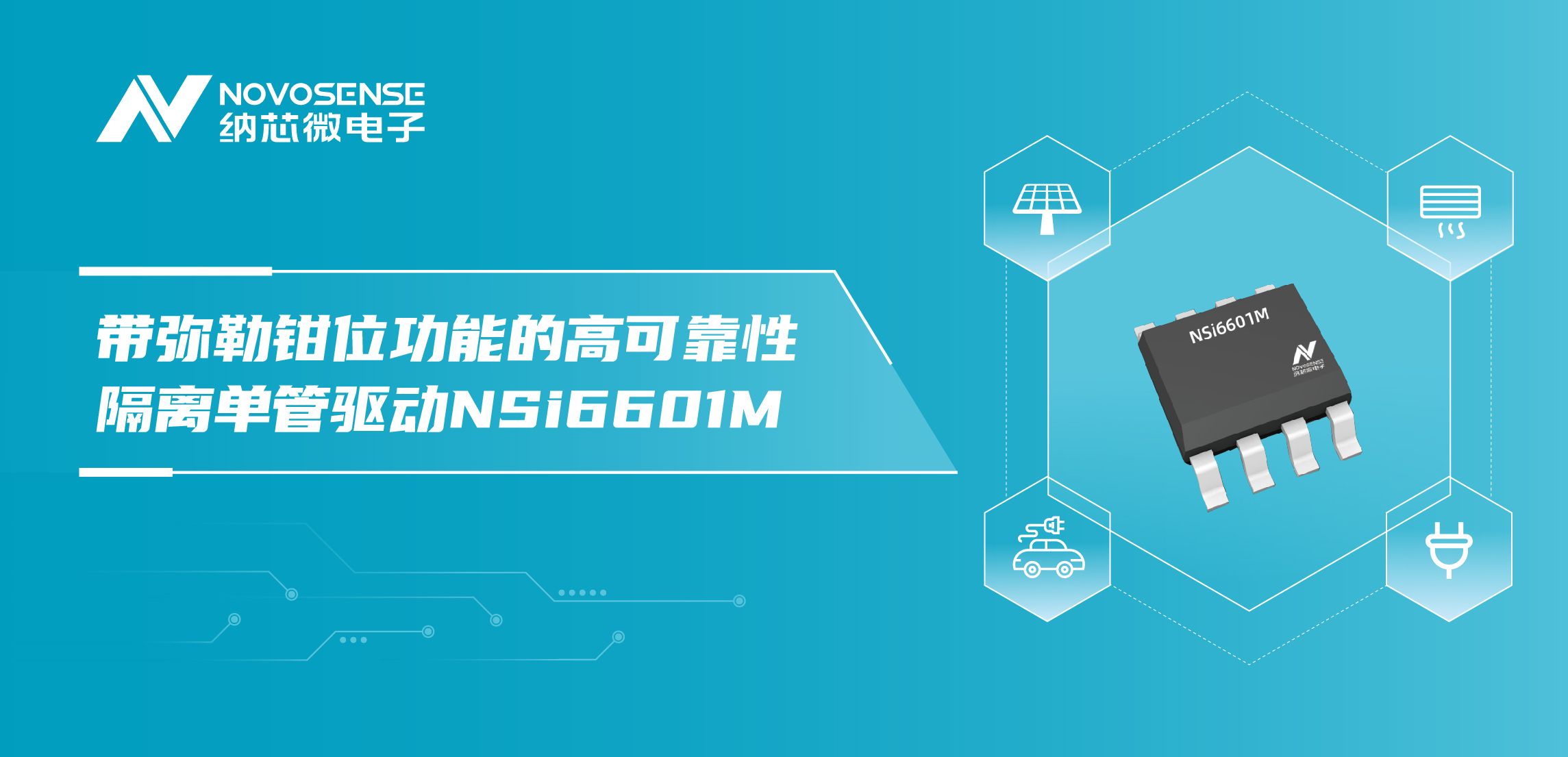 hjc黄金城官网登录推出全新带弥勒钳位功能的高可靠性隔离单管驱动NSi6601M