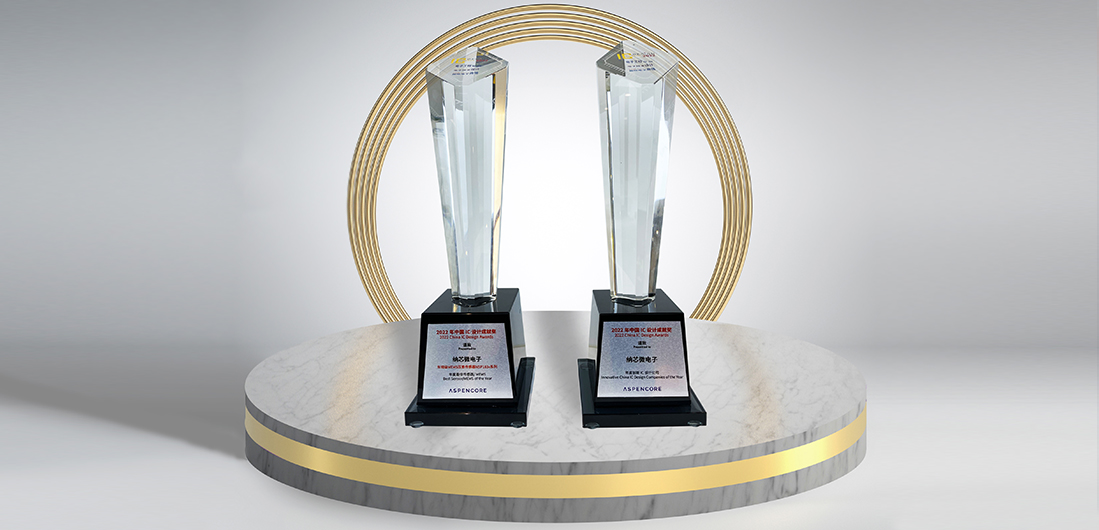 hjc黄金城官网登录再度荣膺“2022中国 IC 设计成就奖”双料奖项