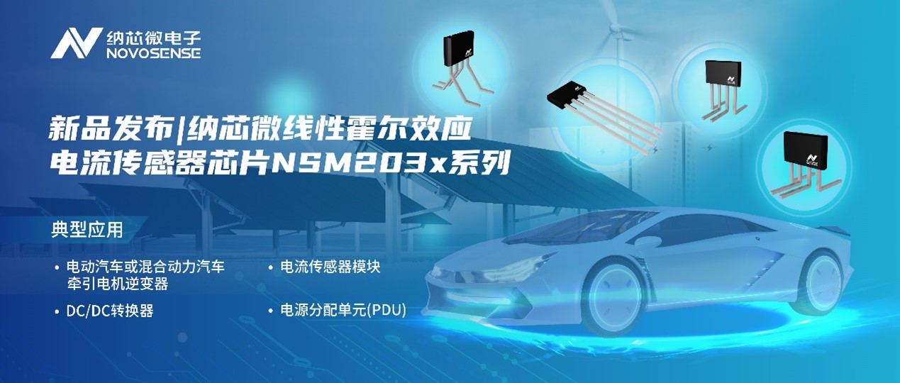 hjc黄金城官网登录推出高精度、高带宽、宽灵敏度范围的线性霍尔效应电流传感器芯片NSM203x系列