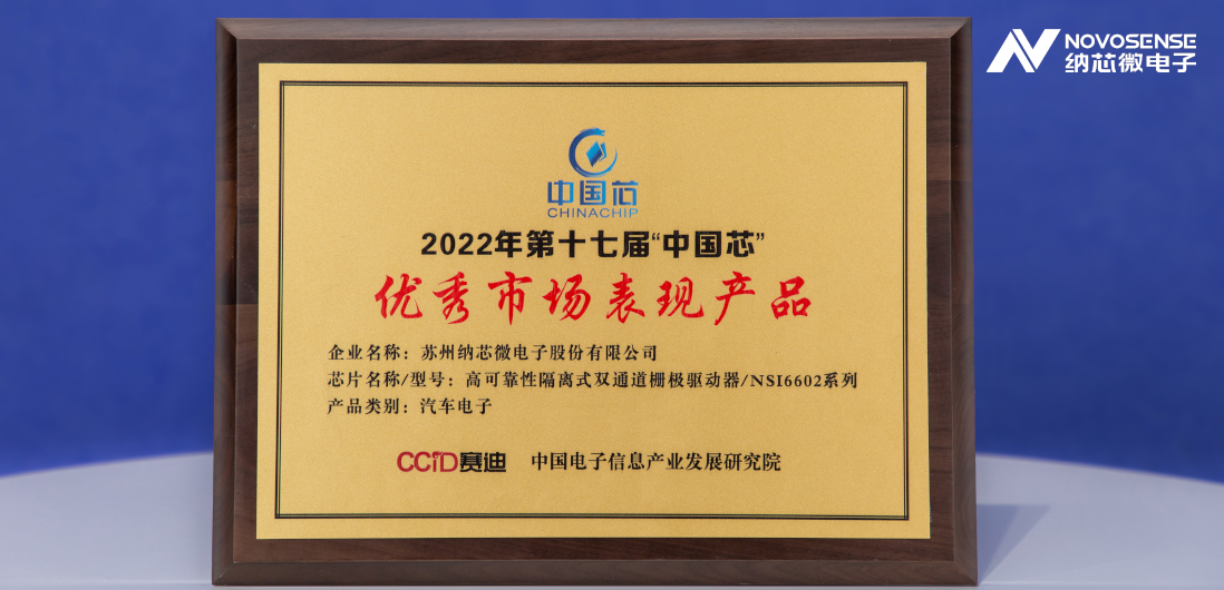 hjc黄金城官网登录隔离半桥驱动芯片NSi6602荣获“中国芯”优秀市场表现产品奖