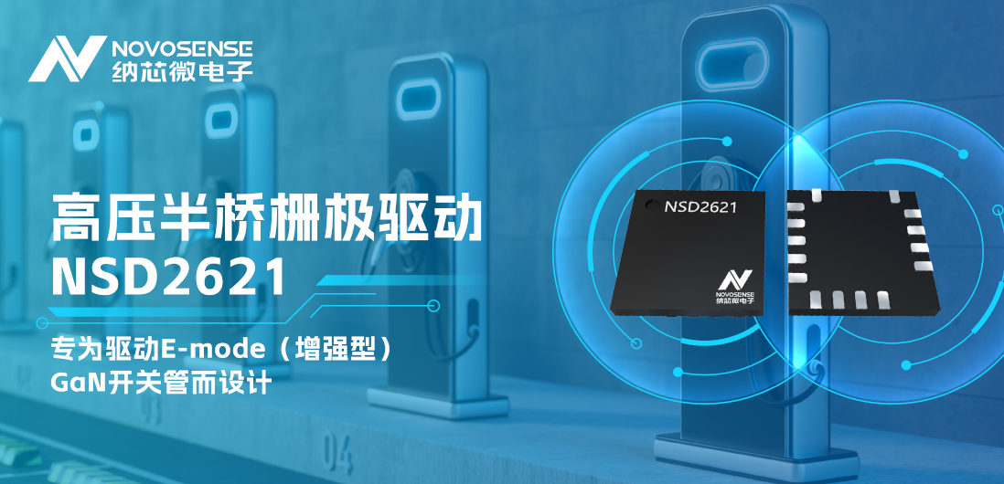 hjc黄金城官网登录全新推出高压半桥GaN驱动NSD2621