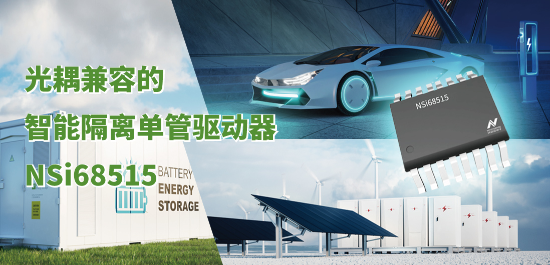 hjc黄金城官网登录全新推出光耦兼容的智能隔离单管驱动器NSi68515