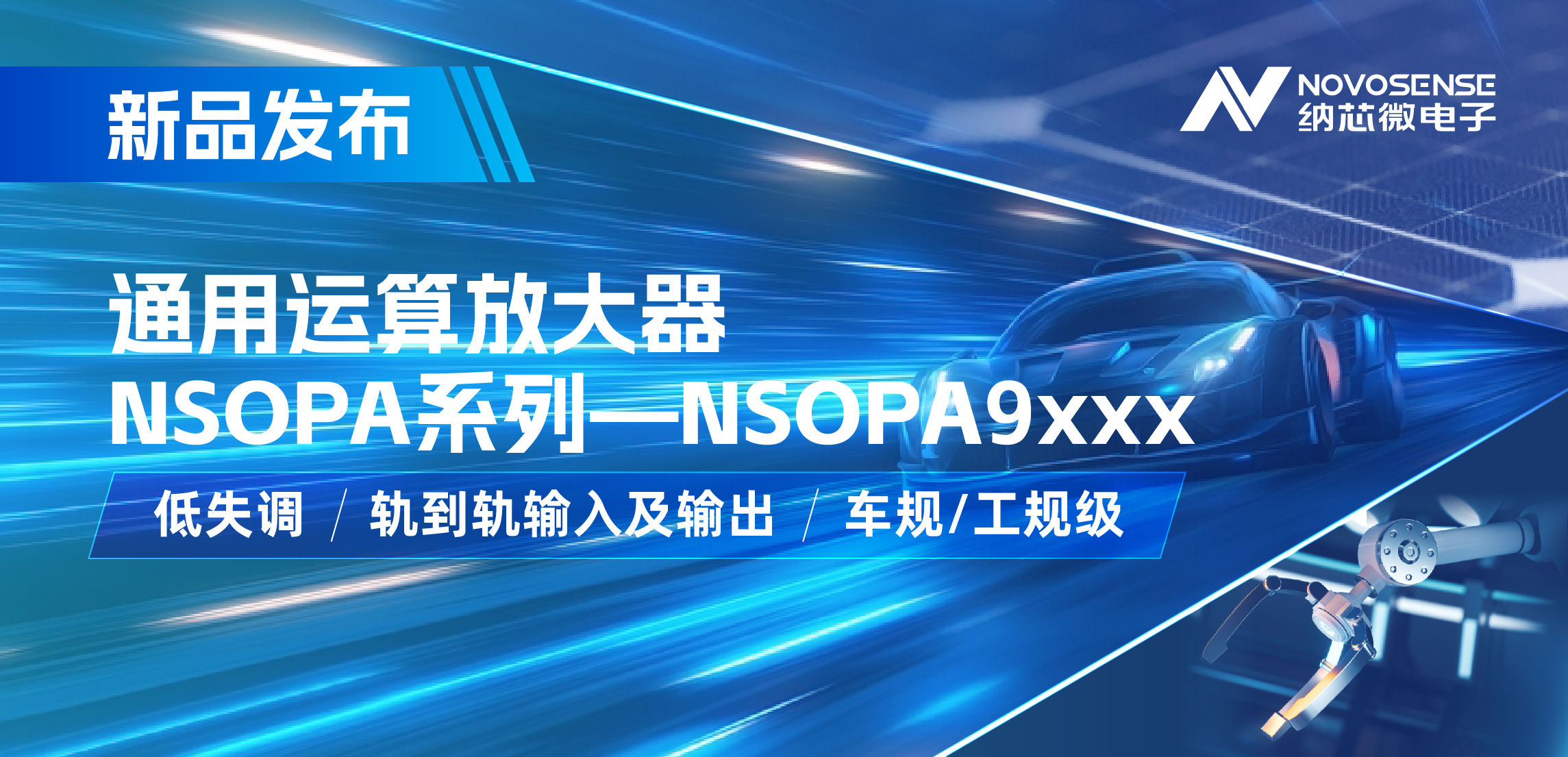 hjc黄金城官网登录发布通用运算放大器新品NSOPA系列，车规/工规一应俱全
