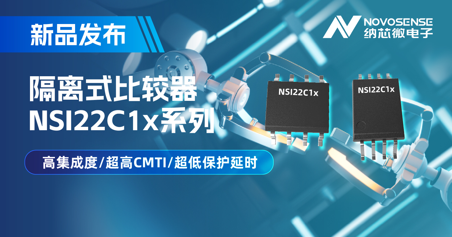 hjc黄金城官网登录推出NSI22C1x系列隔离式比较器， 助力打造更可靠的工业电机驱动系统
