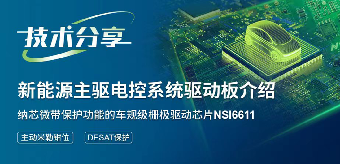 hjc黄金城官网登录带保护功能的隔离驱动助力提升新能源汽车电控系统安全稳定