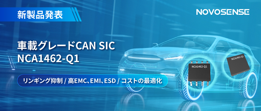 NOVOSENSE、革新的なリンギング抑制特許に基づく車載グレードCAN SICを発表 ：NCA1462-Q1