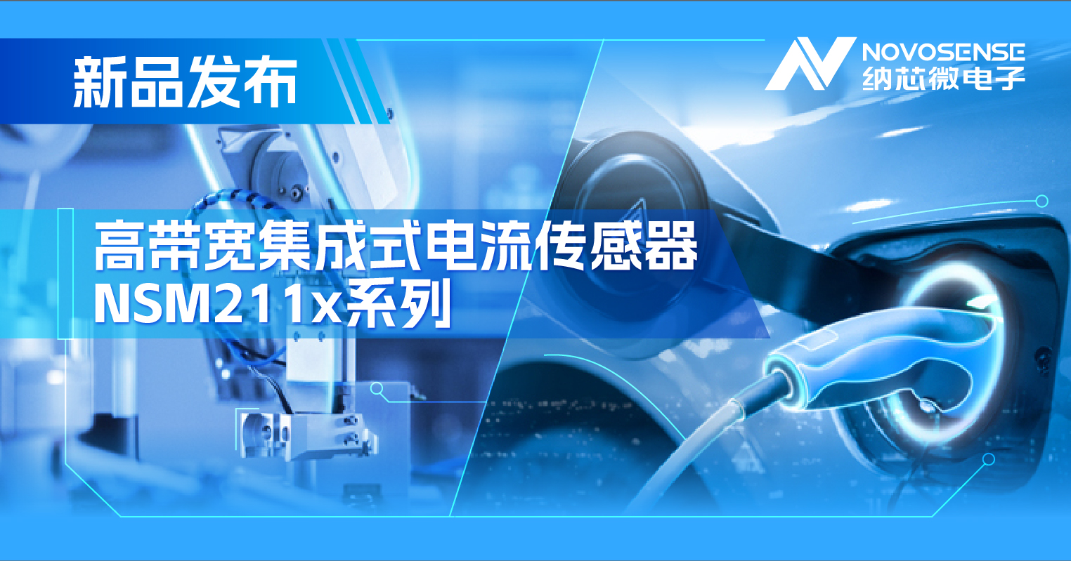 集成式电流传感器NSM211x：从工业到汽车，应用广泛，性能卓越