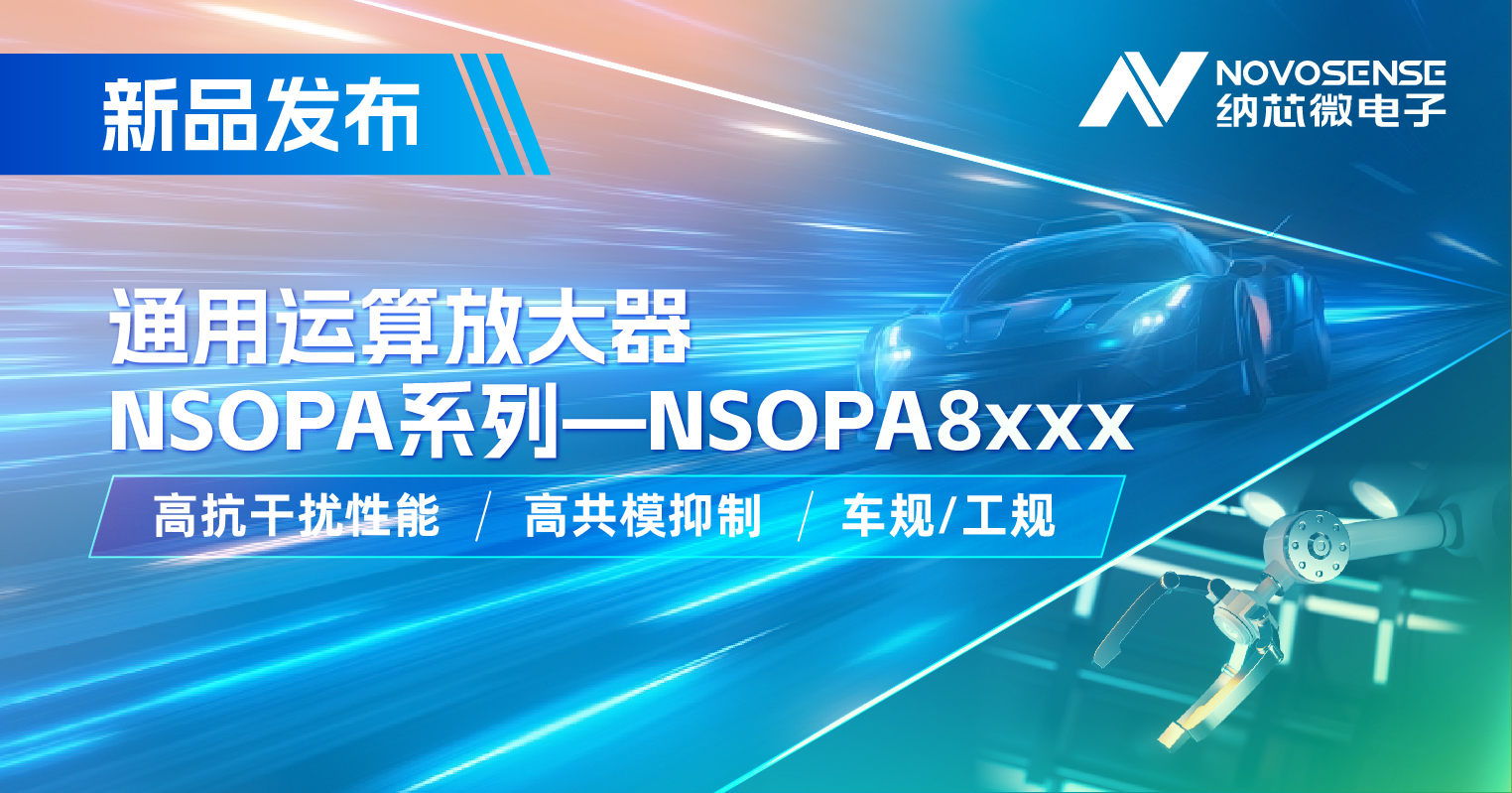 hjc黄金城官网登录通用运放系列再添新品：低压NSOPA8xxx为汽车与工业应用注入新动力