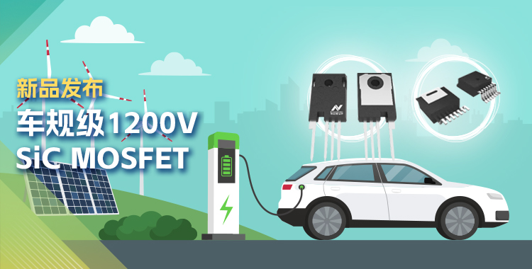 hjc黄金城官网登录发布首款1200V SiC MOSFET，为高效、可靠能源变换再添助力！