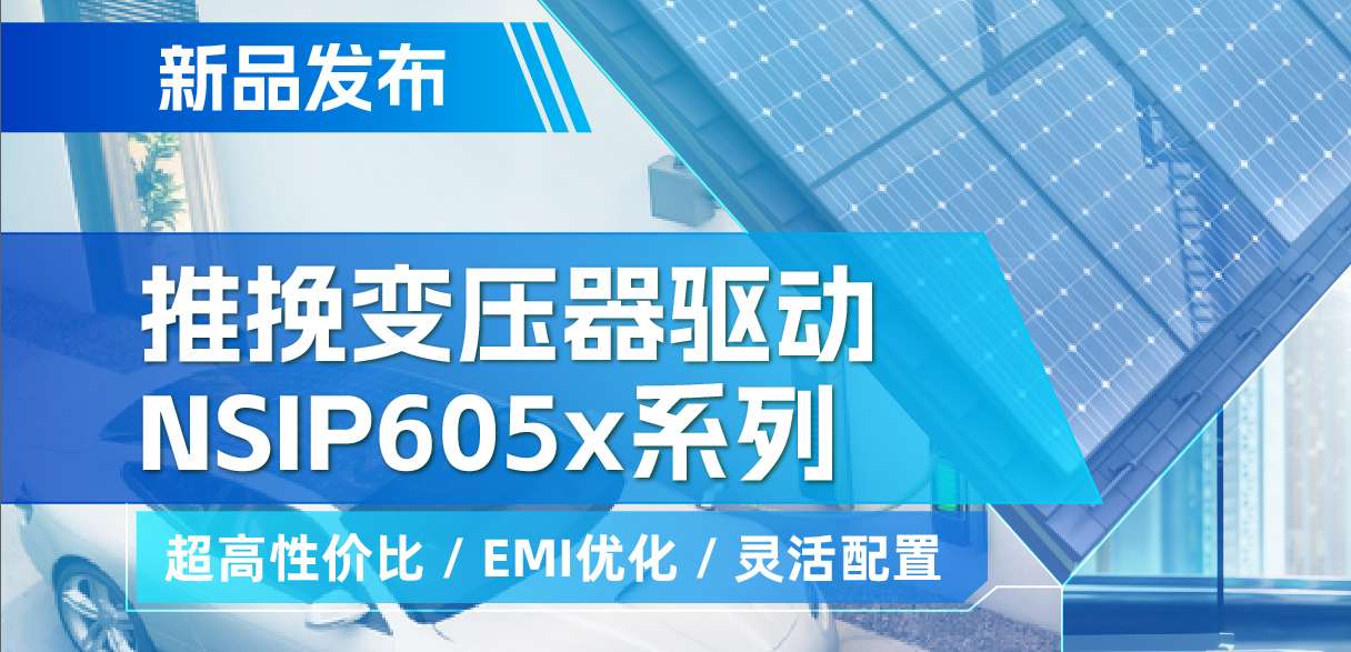 hjc黄金城官网登录推出高性价比的推挽变压器驱动NSIP605x系列，支持客户多样化灵活设计