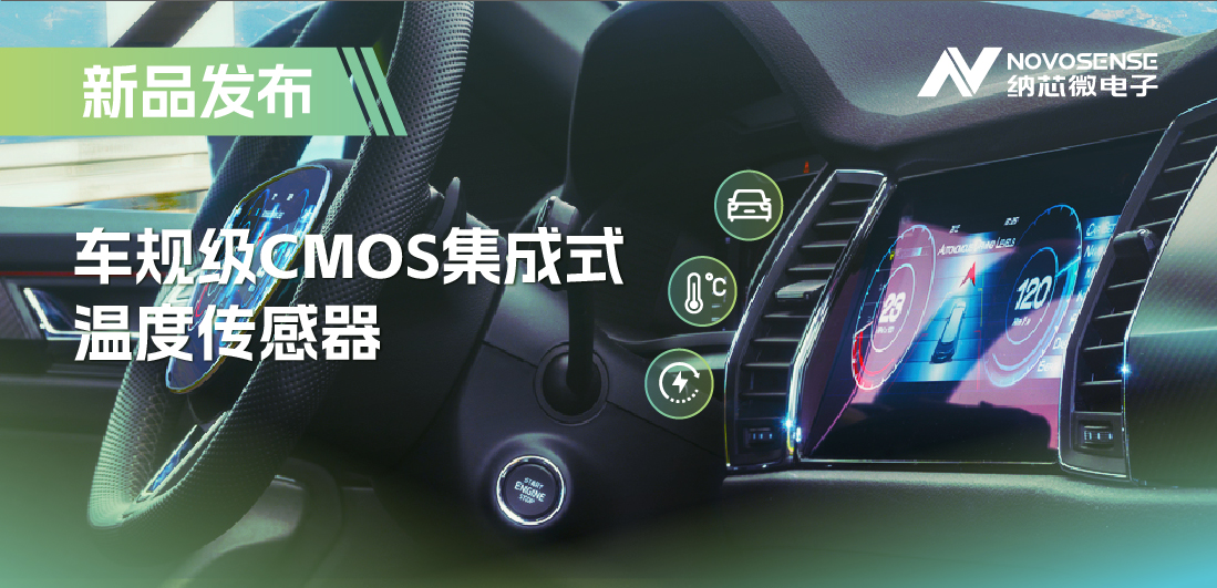 支持数字/模拟输出，hjc黄金城官网登录推出车规级CMOS集成式温度传感器