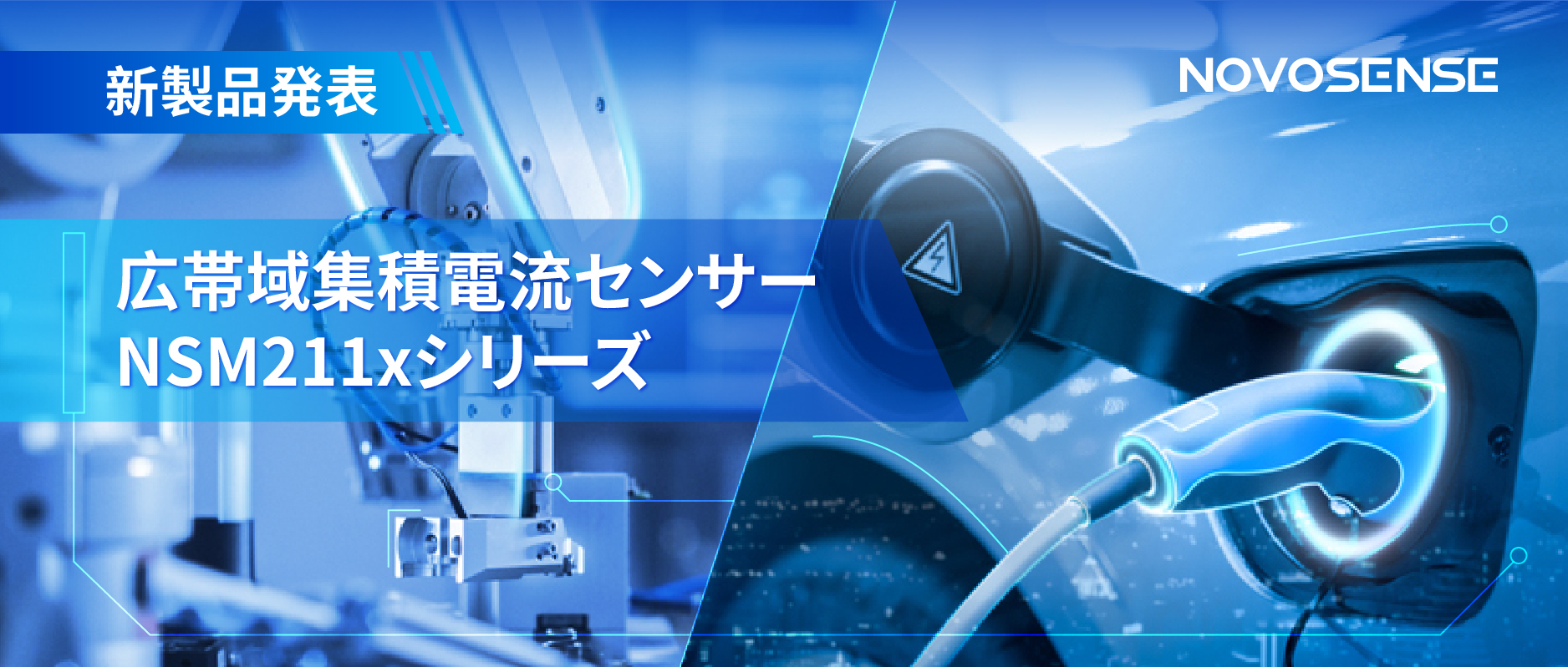 統合型電流センサー NSM211x：産業用から車載用まで幅広い用途と高性能