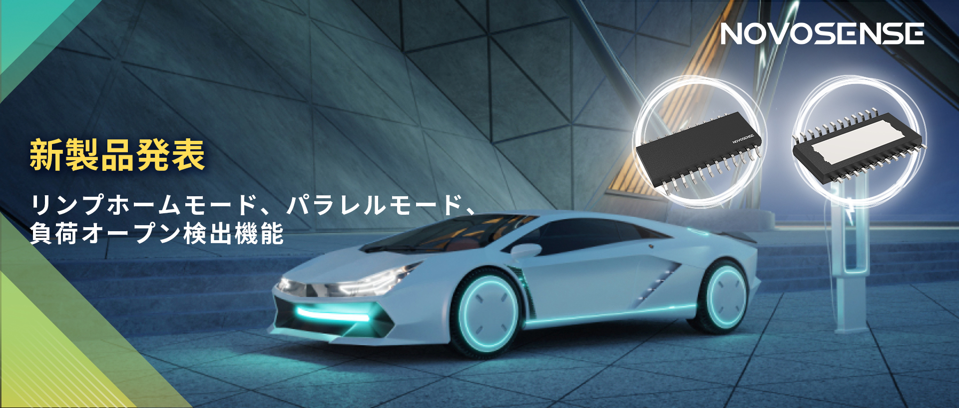 NOVOSENSE 8チャンネル1Ω車載用ローサイドドライバー新発表 リンプモード、負荷オープン検出機能搭載