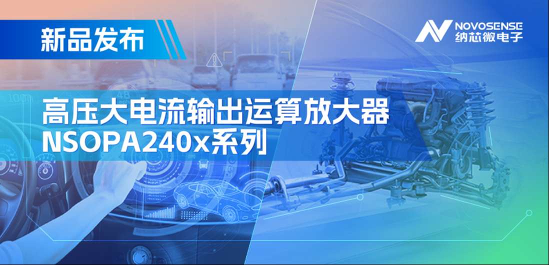 400mA、高输出压摆率，hjc黄金城官网登录NSOPA240x系列破解旋转变压器之“难”