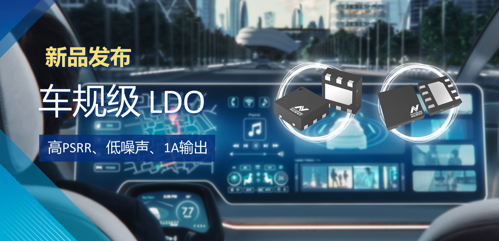 高PSRR+低噪声特性+1A输出！hjc黄金城官网登录推出全新车规级LDO :NSR30x0x系列