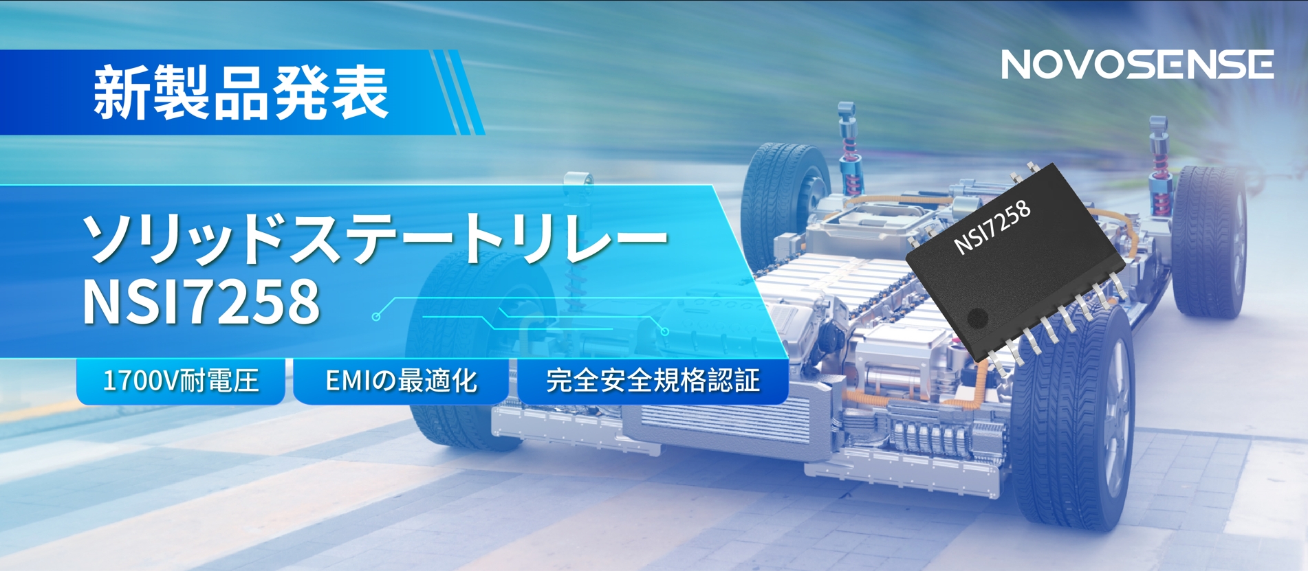 NOVOSENSE、新製品のソリッドステートリレーを発表： 1700Vの耐電圧、CISPR25クラス５をクリア