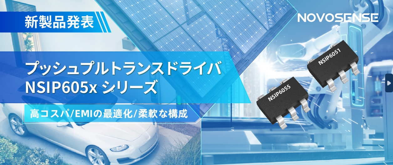 NOVOSENSEは、コスパの良いプッシュプルトランスドライバNSIP605xシリーズを発表し、 顧客の多様化かつ柔軟な設計をサポート