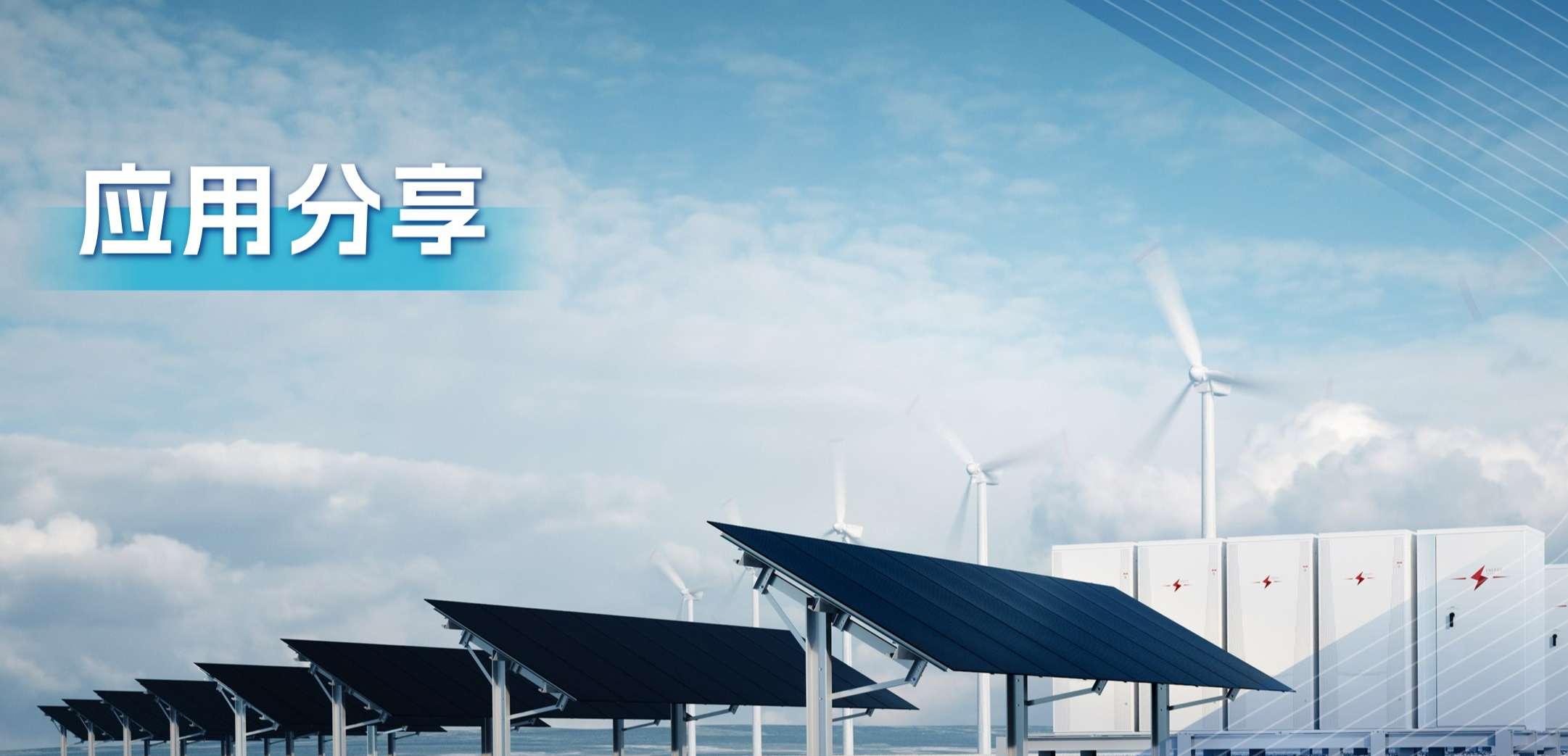 “三高一降”，光伏储能系统趋势及其模拟芯片解决方案