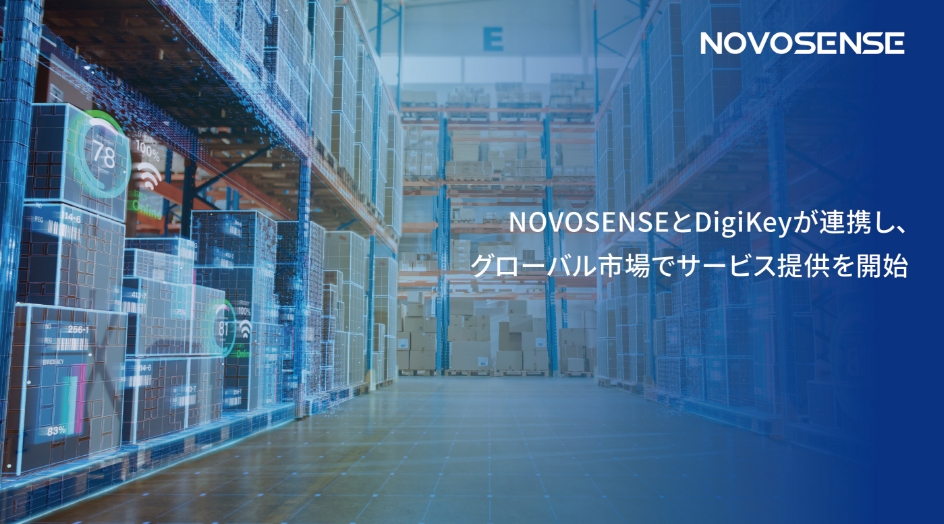 NOVOSENSEとDigiKeyが連携し、グローバル市場でサービス提供を開始