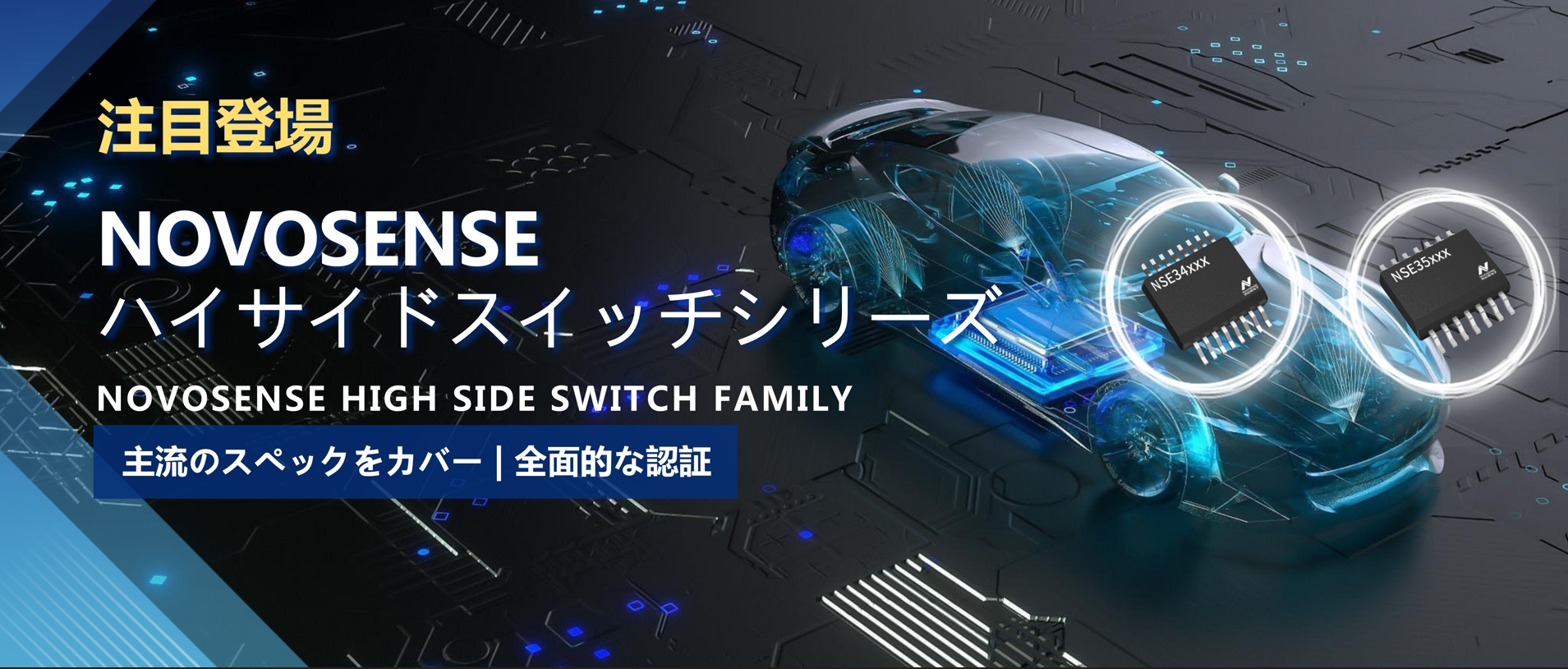 全シリーズ対応、全面的な認証！NOVOSENSEの最新なハイサイドスイッチシリーズ登場！