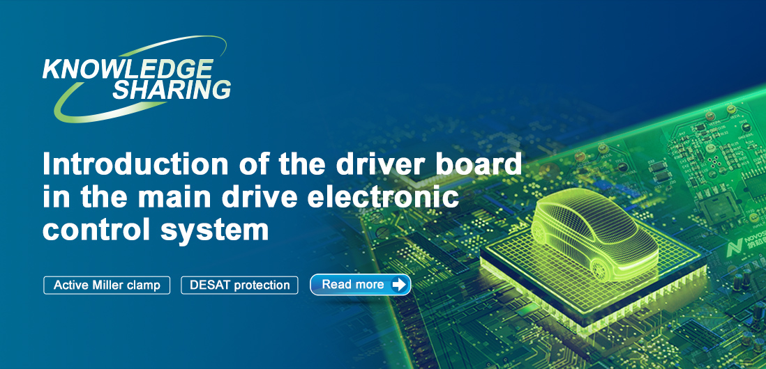 【技術記事】NOVOSENSE保護機能を備えた絶縁ドライブは、電気自動車の電子制御システムの安全性と安定性を向上にさせる