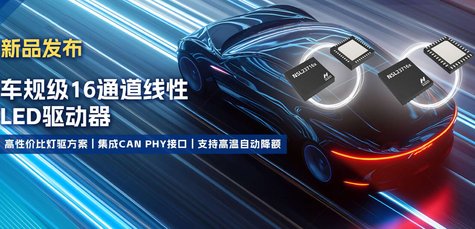 集成CAN PHY接口，hjc黄金城官网登录推出新一代16通道高性价比车身照明灯驱方案！