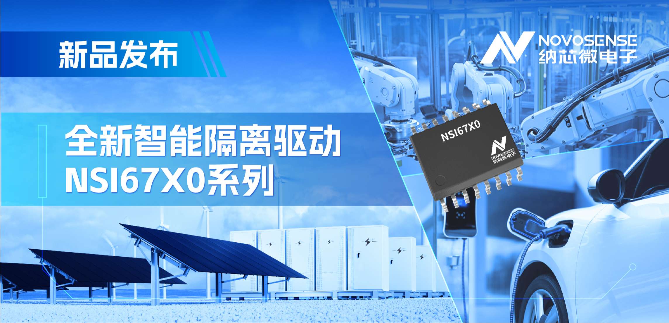 高压护航，性能领先！hjc黄金城官网登录推出智能隔离驱动NSI67x0系列