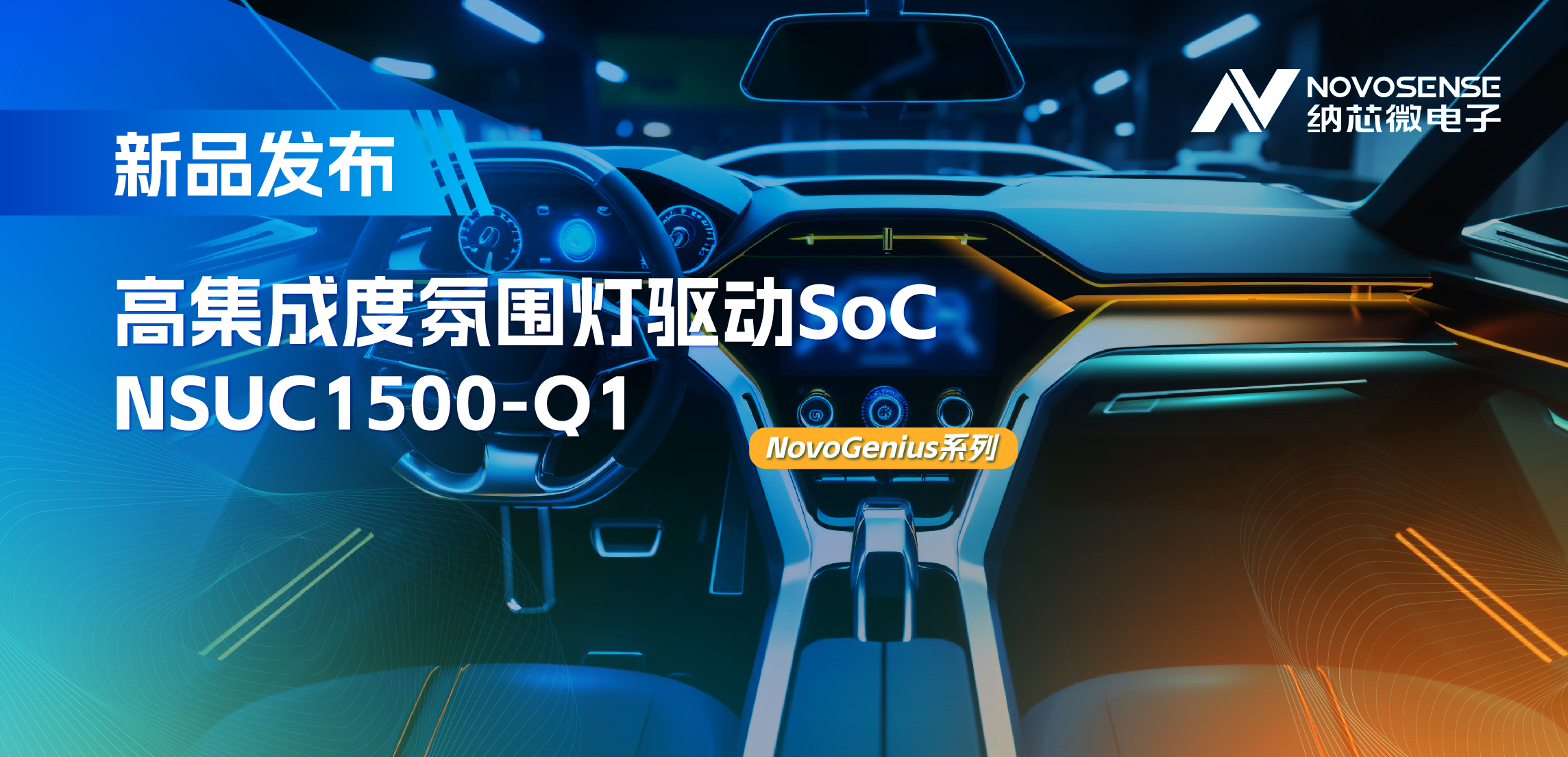 支持16位PWM调光，集成4路LED驱动，hjc黄金城官网登录氛围灯驱动NSUC1500点亮座舱新体验