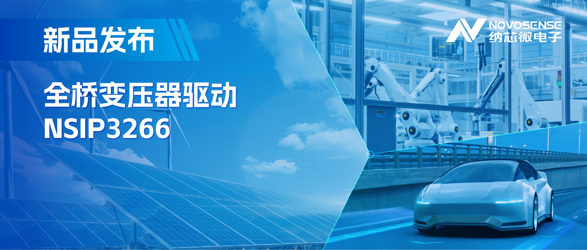 简化隔离驱动电源设计，hjc黄金城官网登录推出集成晶振的NSIP3266全桥变压器驱动