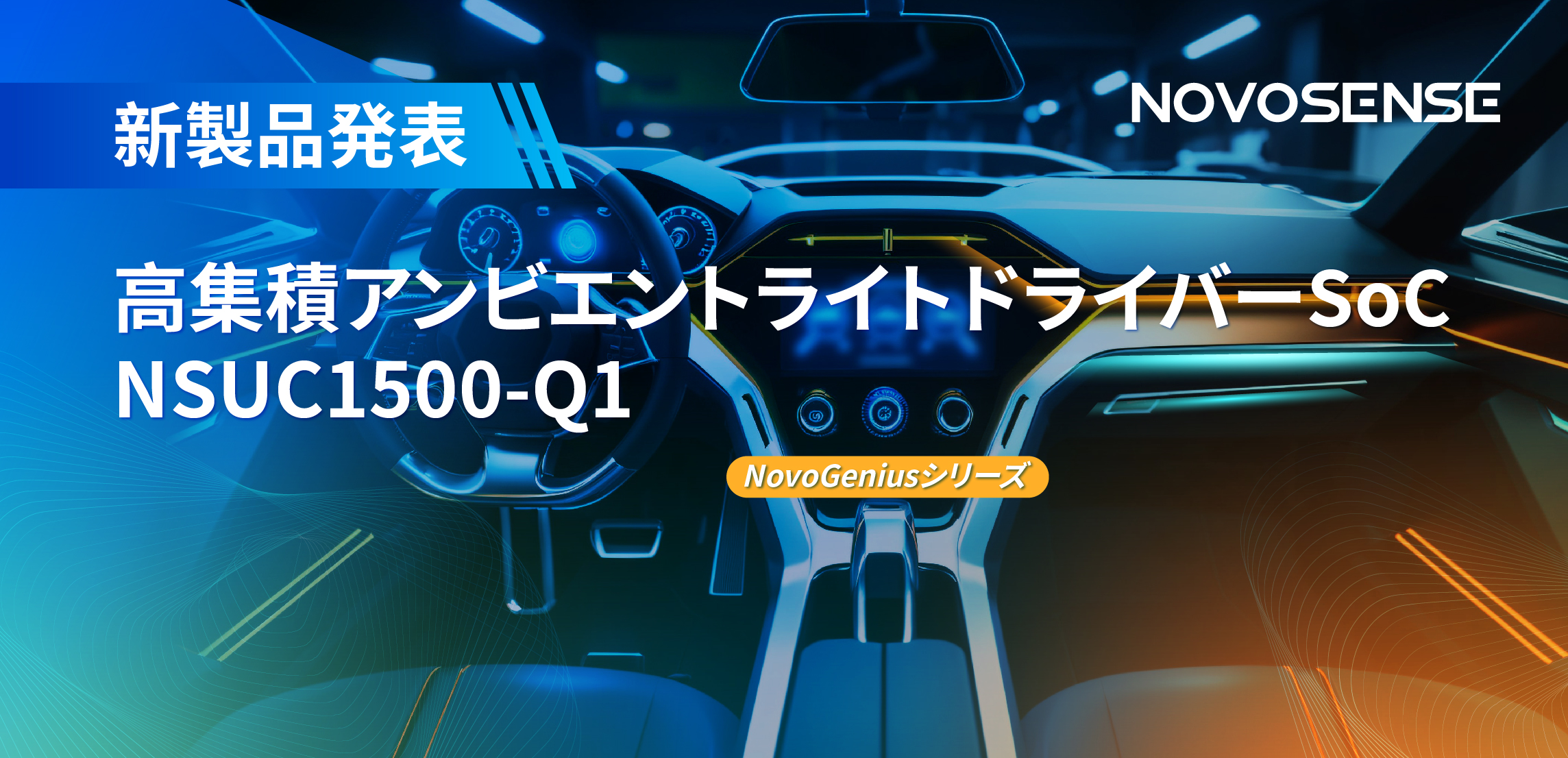 高精度16ビットPWM調光で、新たなコックピットを創出するNOVOSENSEの4チャンネルアンビエントライトドライバーNSUC1500