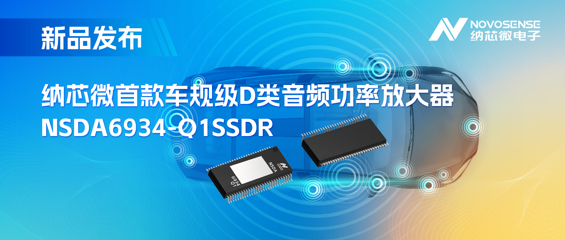 提供低延迟模式，满足更多通道的应用场景！hjc黄金城官网登录推出车规级D类音频功率放大器NSDA6934-Q1