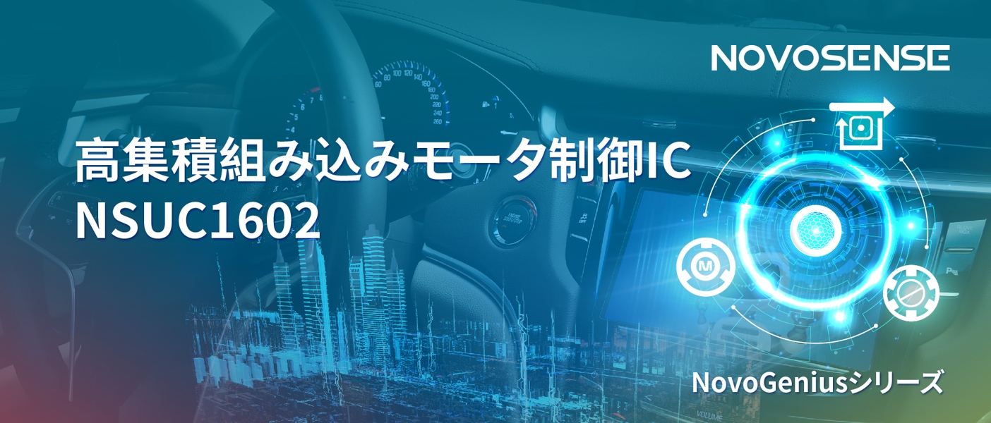1500Wモータドライブを実現するNOVOSENSEの NSUC1602は、大電流モータ制御を革新