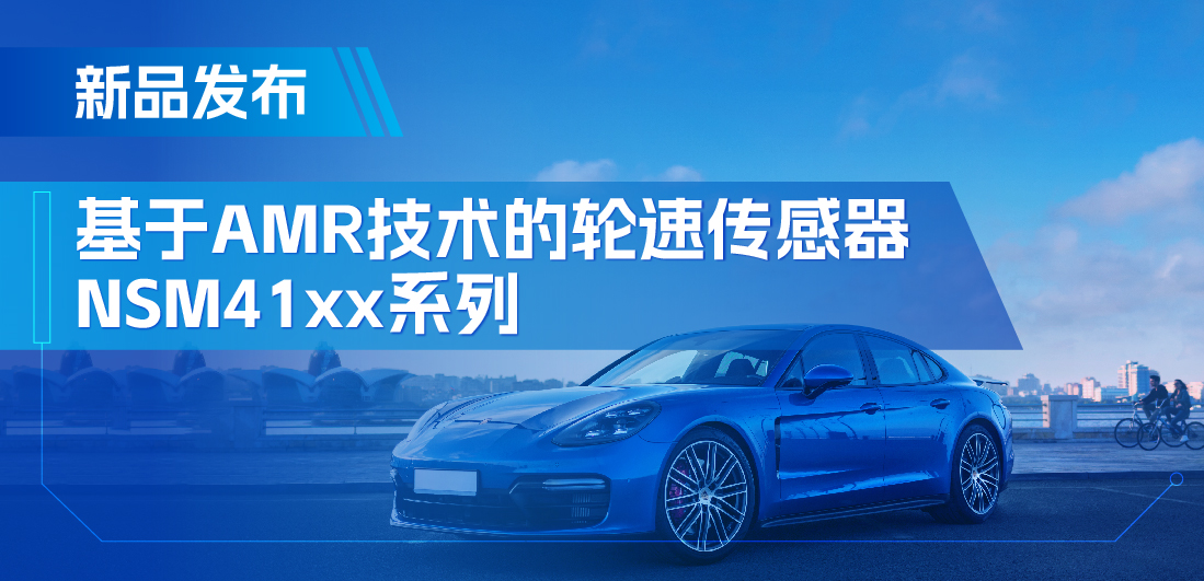 为汽车安全保驾护航，hjc黄金城官网登录推出基于AMR技术的ABS轮速传感器