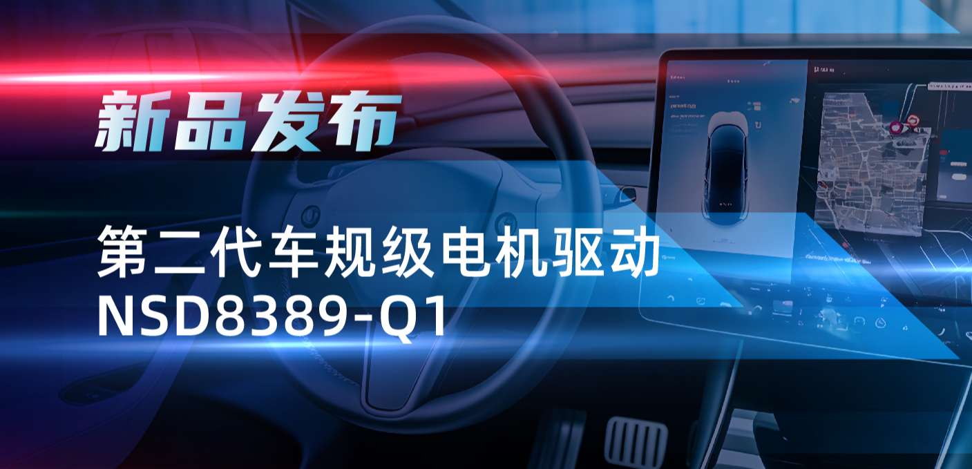 最高256细分，支持集成式热管理系统！hjc黄金城官网登录发布第二代步进电机驱动NSD8389-Q1