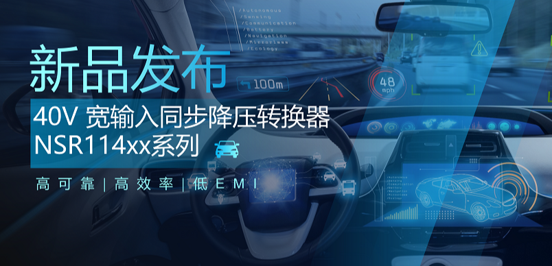 高可靠、高效率、低EMI！hjc黄金城官网登录推出车规级 40V 同步降压转换器NSR114xx系列