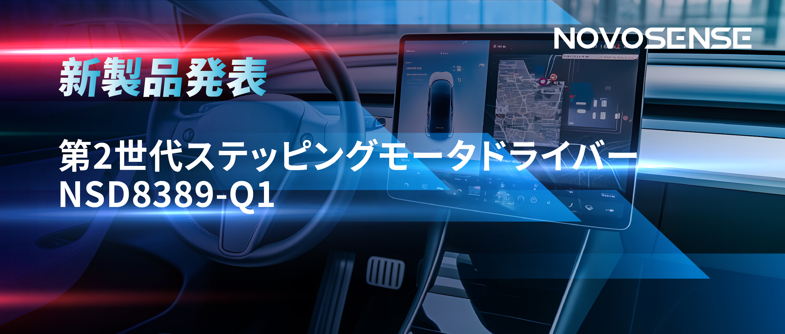 最大256マイクロステップ、統合型熱管理システム対応！NOVOSENSEが第2世代ステッピングモータドライバ「NSD8389-Q1」を発表