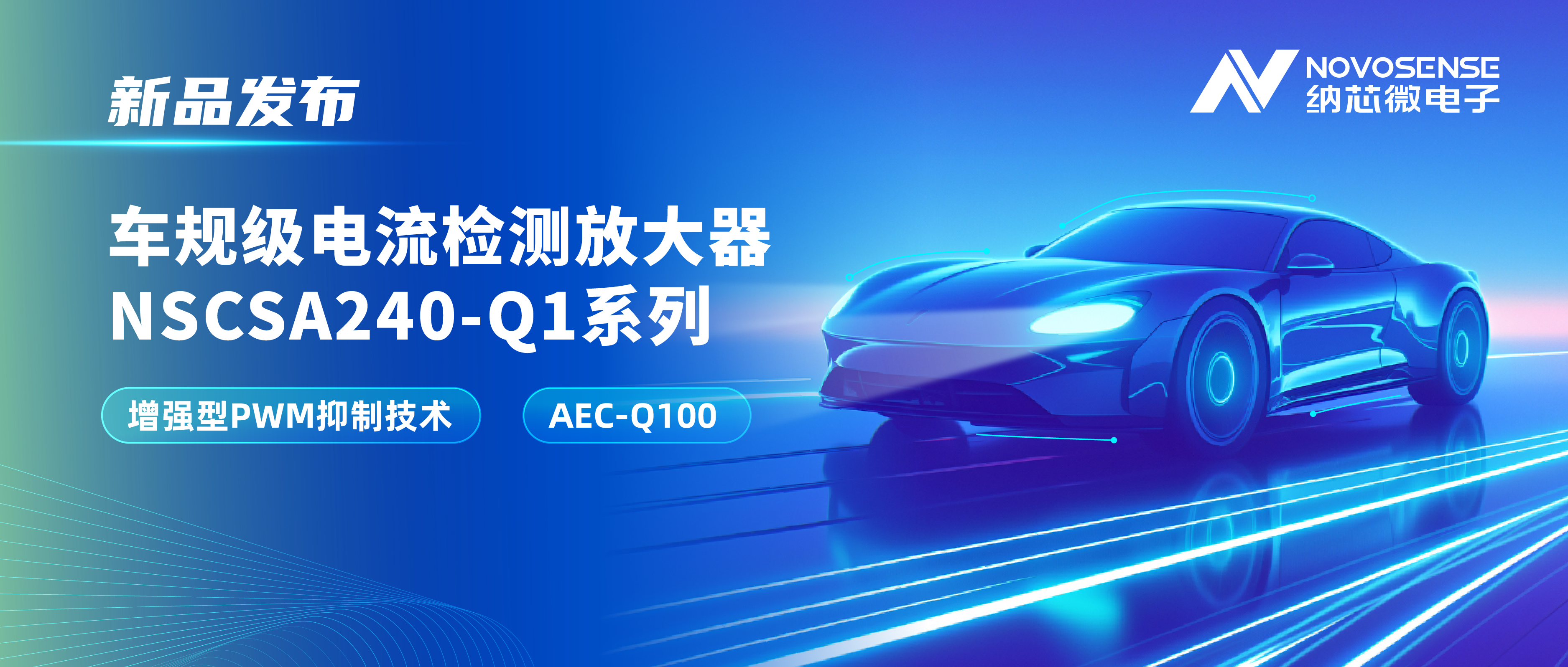 攻克PWM高频瞬态干扰难题！hjc黄金城官网登录发布车规级电流检测放大器NSCSA240-Q1系列