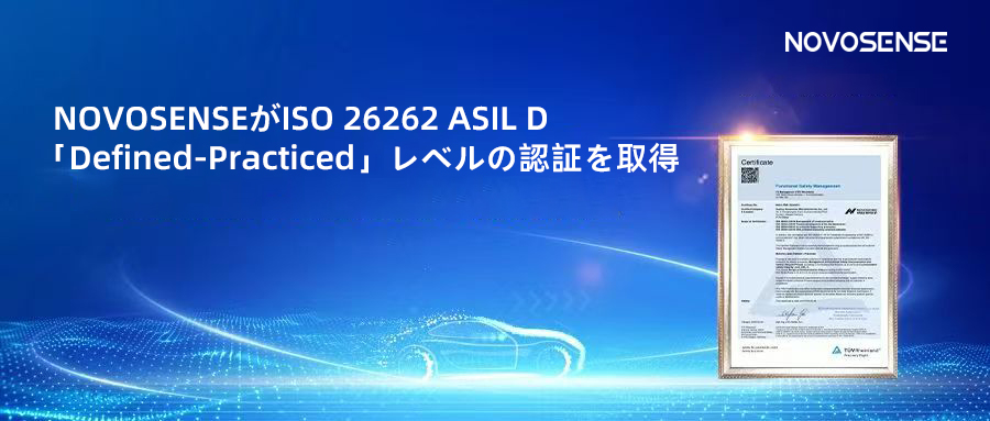 サプライチェーンの安全性を強化し、機能安全システムの実践を進める中、NOVOSENSEがさらに高いレベルの機能安全マネジメントシステム認証を取得